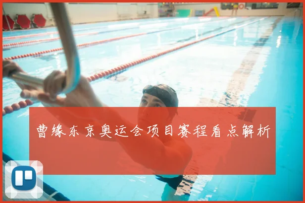 曹缘东京奥运会项目赛程看点解析