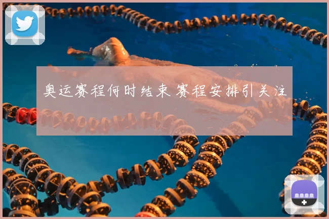 奥运赛程何时结束 赛程安排引关注