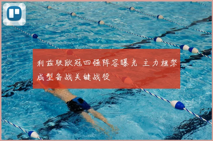 利兹联欧冠四强阵容曝光 主力框架成型备战关键战役