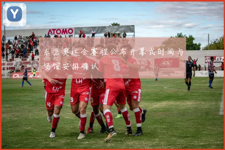 东京奥运会赛程公布开幕式时间与场馆安排确认