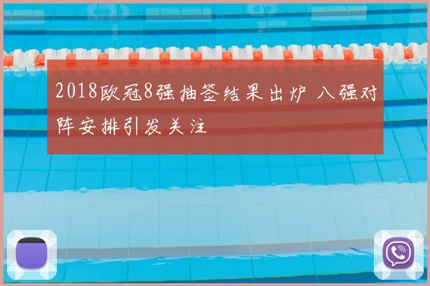 2018欧冠8强抽签结果出炉 八强对阵安排引发关注