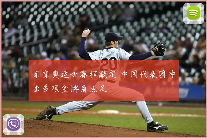 东京奥运会赛程敲定 中国代表团冲击多项金牌看点足