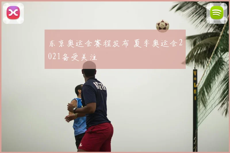 东京奥运会赛程发布 夏季奥运会2021备受关注