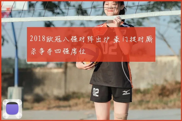 2018欧冠八强对阵出炉 豪门捉对厮杀争夺四强席位