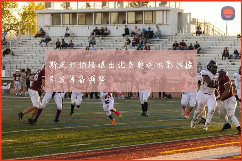 斯皮尔伯格退出北京奥运电影拍摄引发筹备调整