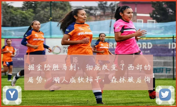 掘金险胜马刺,彻底改变了西部的局势,湖人成软柿子,森林狼后悔