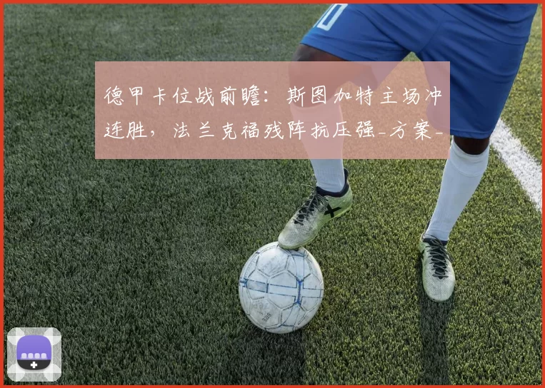 德甲卡位战前瞻:斯图加特主场冲连胜,法兰克福残阵抗压强_方案_多特蒙德_勒沃库森