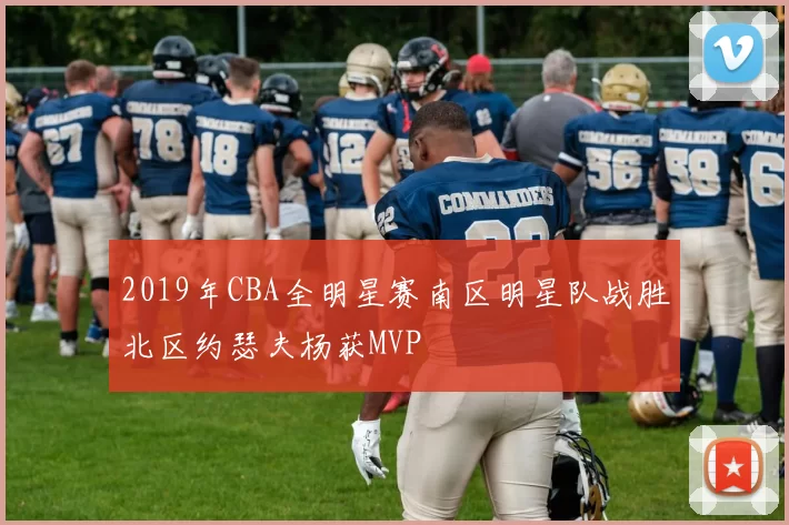 2019年CBA全明星赛南区明星队战胜北区约瑟夫杨获MVP