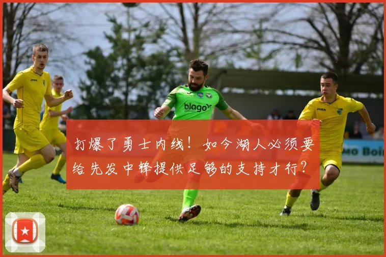 打爆了勇士内线！如今湖人必须要给先发中锋提供足够的支持才行？