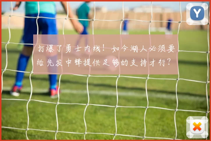 打爆了勇士内线!如今湖人必须要给先发中锋提供足够的支持才行?