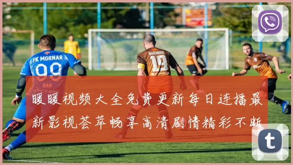 暖暖视频大全免费更新每日连播最新影视荟萃畅享高清剧情精彩不断