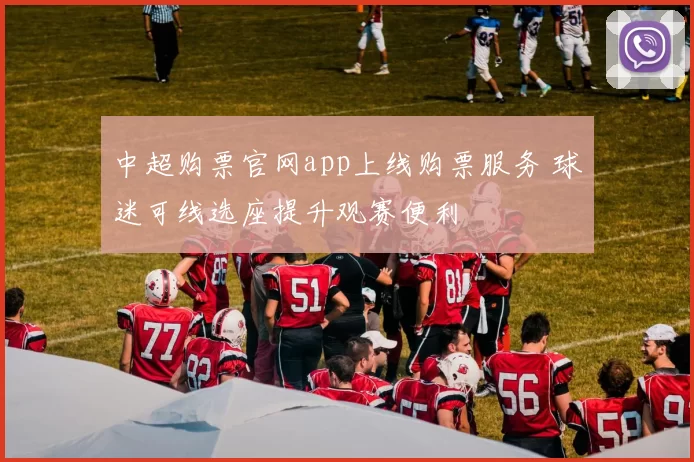 中超购票官网app上线购票服务 球迷可线选座提升观赛便利
