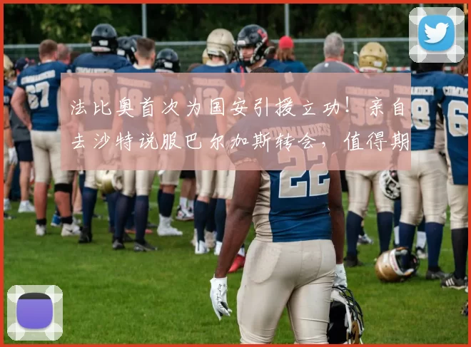 法比奥首次为国安引援立功!亲自去沙特说服巴尔加斯转会,值得期待_林良铭_比赛_足协杯