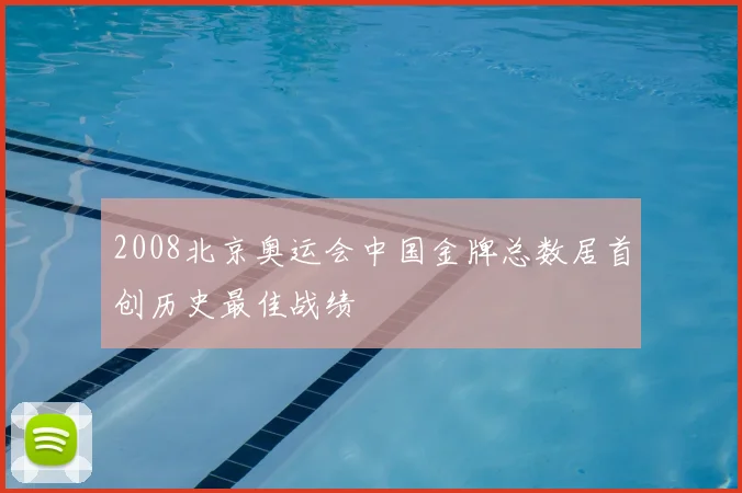 2008北京奥运会中国金牌总数居首创历史最佳战绩