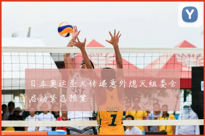 日本奥运圣火传递意外熄灭组委会启动紧急预案