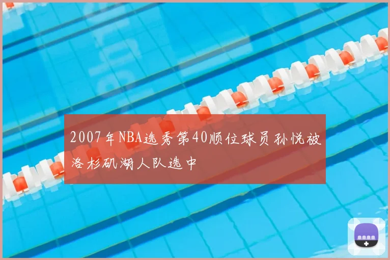 2007年NBA选秀第40顺位球员孙悦被洛杉矶湖人队选中