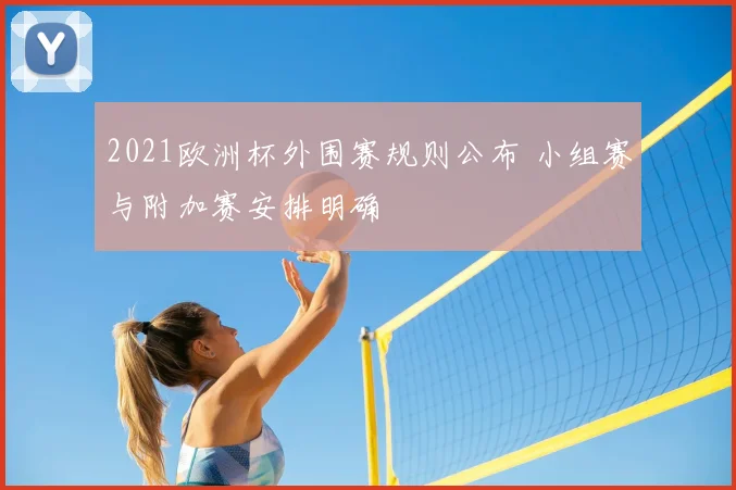 2021欧洲杯外围赛规则公布 小组赛与附加赛安排明确