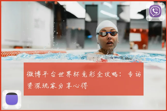 微博平台世界杯竞彩全攻略：专访资深玩家分享心得
