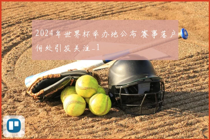 2024年世界杯举办地公布 赛事落户何处引发关注_1