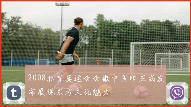 2008北京奥运会会徽中国印正式发布展现东方文化魅力