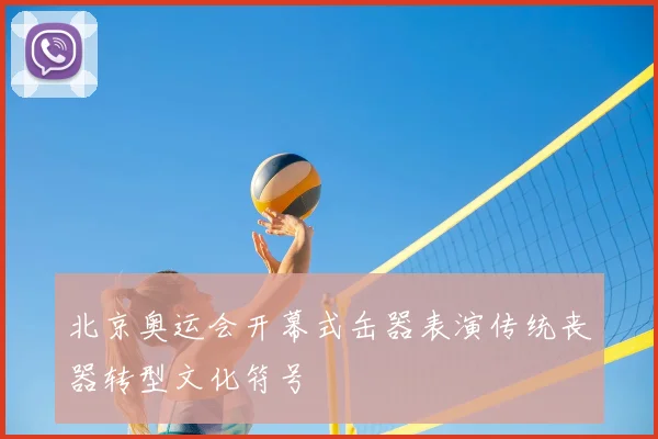北京奥运会开幕式缶器表演传统丧器转型文化符号