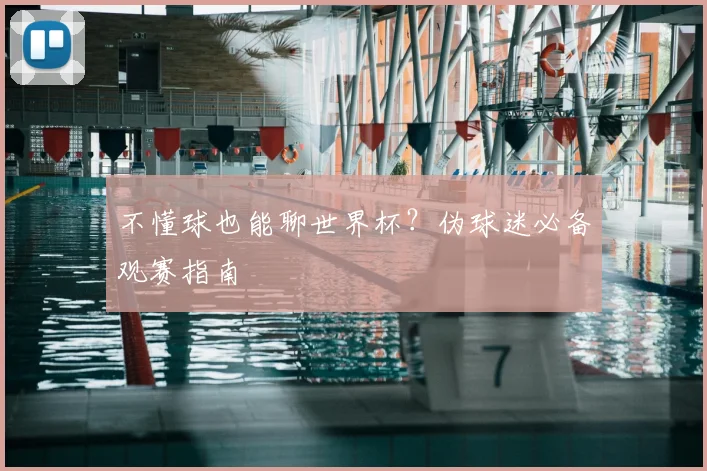 不懂球也能聊世界杯？伪球迷必备观赛指南