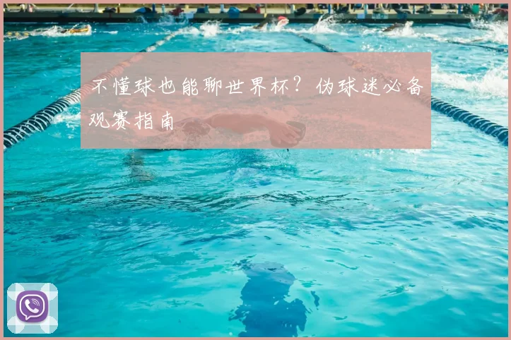不懂球也能聊世界杯？伪球迷必备观赛指南