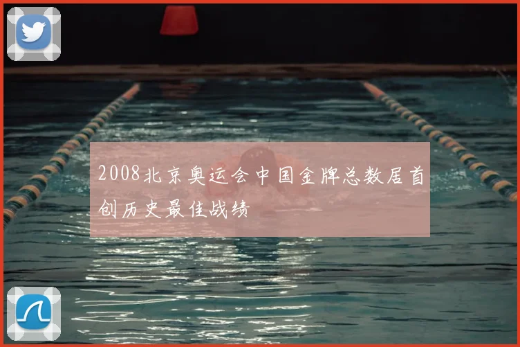 2008北京奥运会中国金牌总数居首创历史最佳战绩