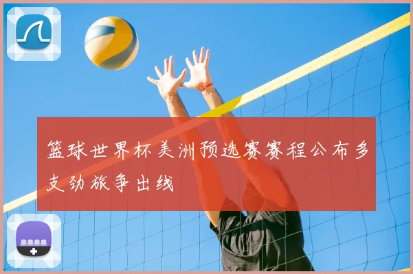 篮球世界杯美洲预选赛赛程公布多支劲旅争出线