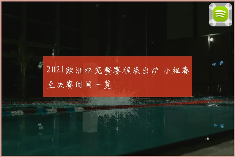 2021欧洲杯完整赛程表出炉 小组赛至决赛时间一览
