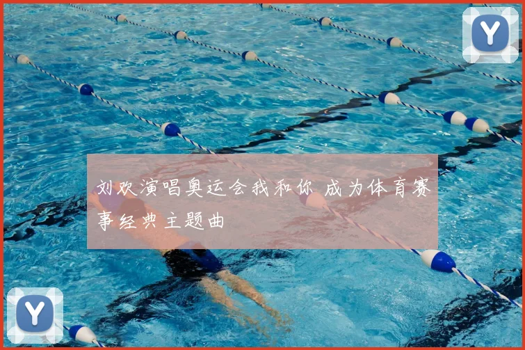刘欢演唱奥运会我和你 成为体育赛事经典主题曲