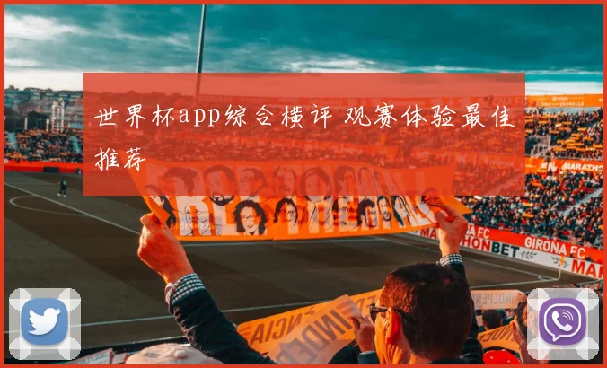 世界杯app综合横评 观赛体验最佳推荐