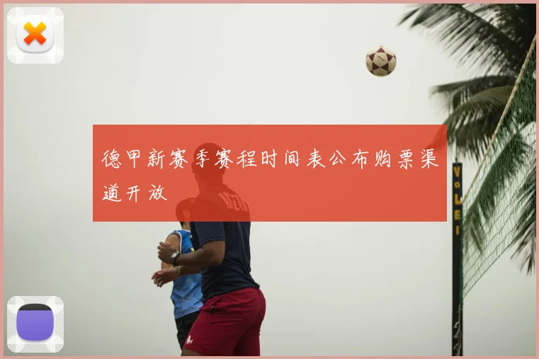 德甲新赛季赛程时间表公布购票渠道开放