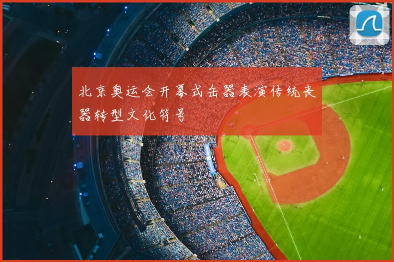 北京奥运会开幕式缶器表演传统丧器转型文化符号