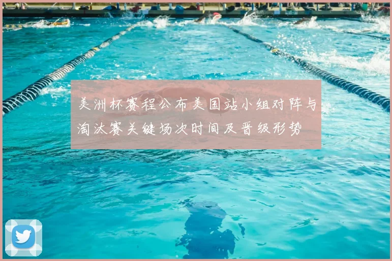美洲杯赛程公布美国站小组对阵与淘汰赛关键场次时间及晋级形势