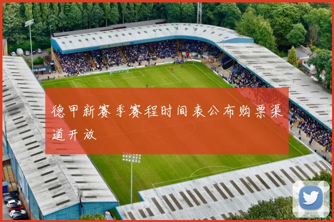 德甲新赛季赛程时间表公布购票渠道开放