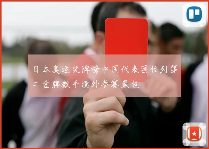 日本奥运奖牌榜中国代表团位列第二金牌数平境外参赛最佳