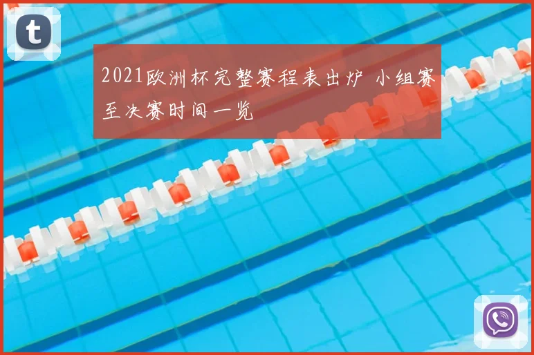 2021欧洲杯完整赛程表出炉 小组赛至决赛时间一览