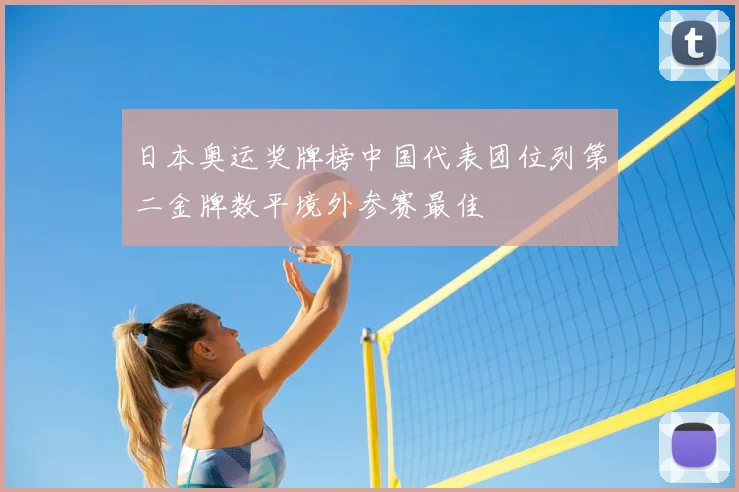 日本奥运奖牌榜中国代表团位列第二金牌数平境外参赛最佳