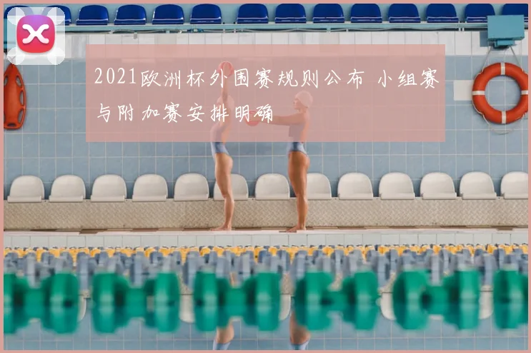 2021欧洲杯外围赛规则公布 小组赛与附加赛安排明确