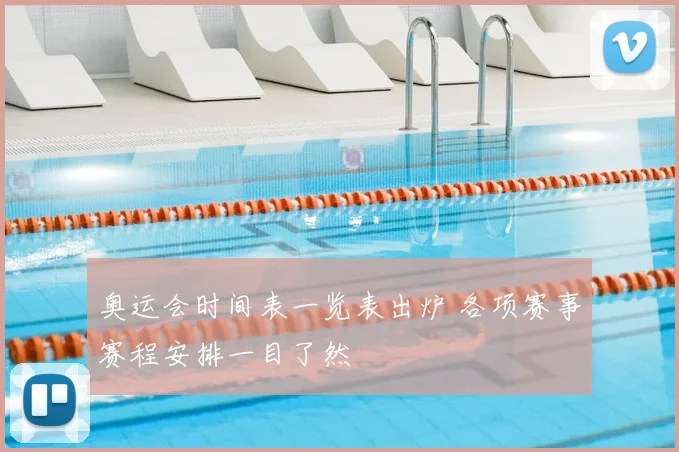 奥运会时间表一览表出炉 各项赛事赛程安排一目了然