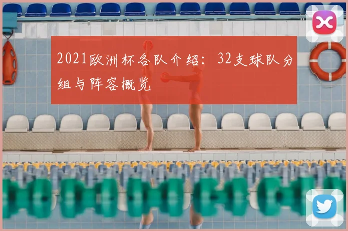 2021欧洲杯各队介绍:32支球队分组与阵容概览