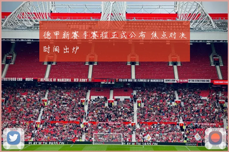 德甲新赛季赛程正式公布 焦点对决时间出炉
