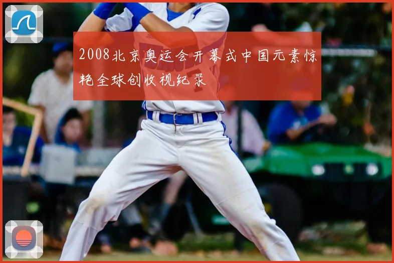 2008北京奥运会开幕式中国元素惊艳全球创收视纪录